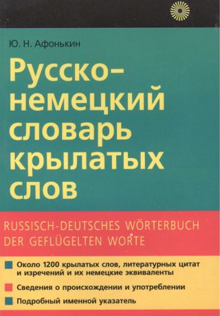 Афонькин Ю. Русско-немецкий словарь крылатых слов Около 1200 единиц