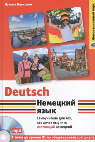 Павкович Я. Немецкий язык Самоучитель для тех кто хочет выучить настоящий немецкий CD