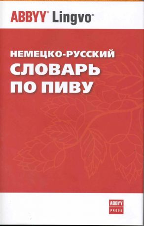 Анюшкин Е. Немецко-русский словарь по пиву