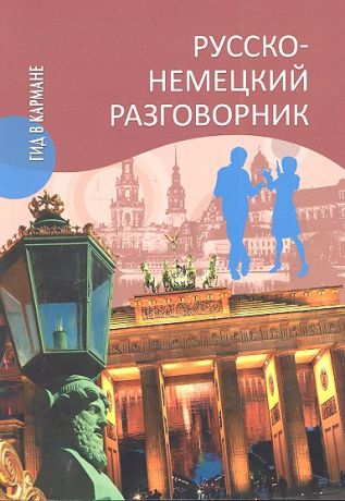 Пайдельштайн Э. Русско-немецкий разговорник