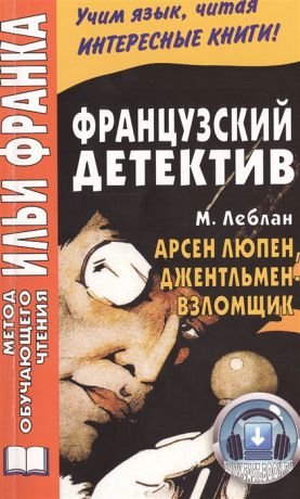 Франк И. (ред) Французский детектив Арсен Люпен джентльмен-взломщик Arsene Lupin gentleman-cambrioleur