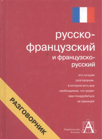 Лазарева Е. (сост.) Русско-французский и франц -рус разговорник