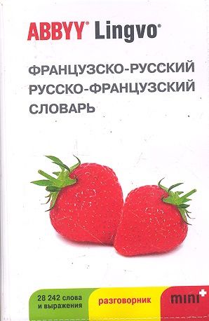 Шведченко И. (рук.) Французско-рус рус -франц словарь и разгов ABBYY Lingvo Mini