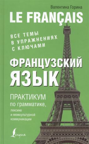 Горина В. Французский язык Практикум по грамматике лексике и межкультурной коммуникации