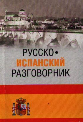 Шидловская Н. Русско-испанский разговорник