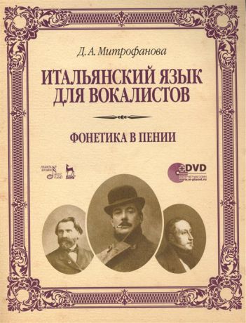 Митрофанова Д. Итальянский язык для вокалистов Фонетика в пении DVD