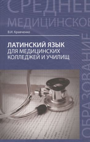 Кравченко В. Латинский язык для медицинских колледжей и училищ