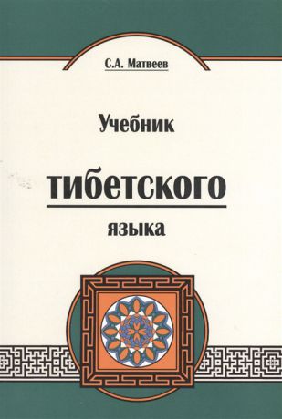 Матвеев С. Учебник тибетского языка 2-е издание