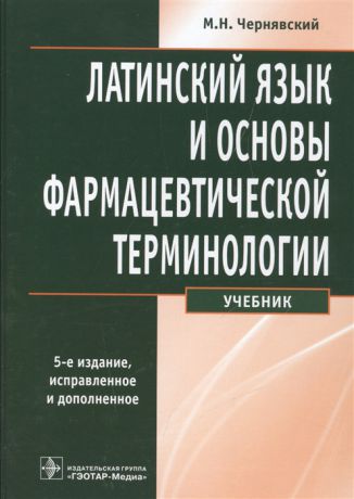 Чернявский М. Латинский язык и основы фармацевтической терминологии Учебник