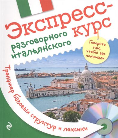 Ткаченко Е. Экспресс-курс разговорного итальянского Тренажер базовых структур и лексики CD
