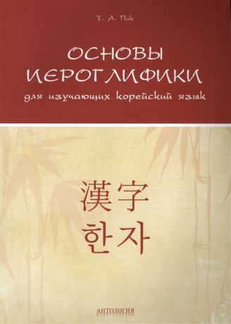 Пак Т. Основы иероглифики для изучающих корейский язык Учебно-методическое пособие