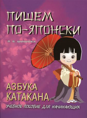 Шишова Л. Пишем по-японски Азбука Катакана Учебное пособие для начинающих