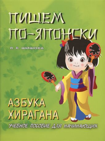 Шишова Л. Пишем по-японски Азбука Хирагана Учебное пособие для начинающих