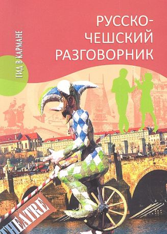 Венцовска М. Русско-чешский разговорник