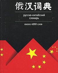 Русско-китайский словарь около 4000 слов