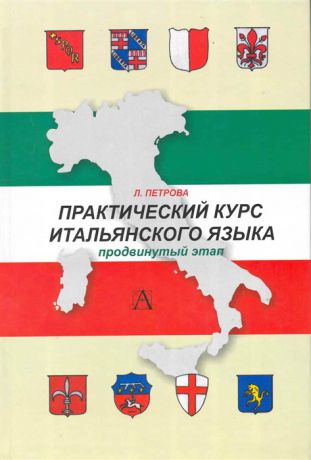 Петрова Л. Практический курс итальянского языка Продвинутый этап