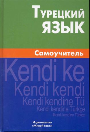 Кайтукова Е. Турецкий язык Самоучитель