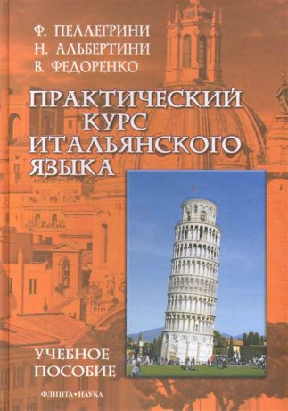 Пеллегрини Ф., Альбертини Н., Федоренко В. Практический курс итальянского языка