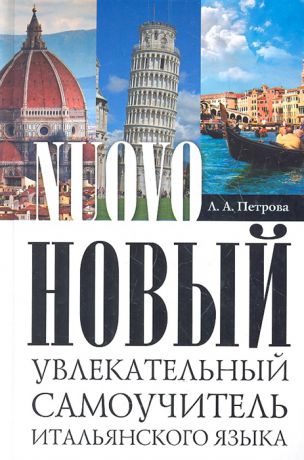 Петрова Л. Новый увлекательный самоучитель итальянского языка Практический курс