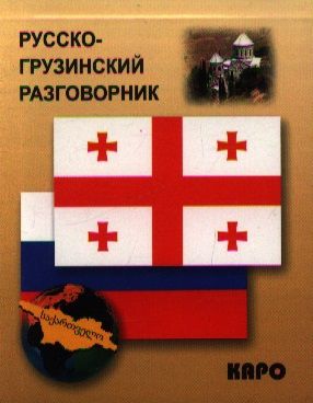 Кикнадзе Д. (сост.) Русско-грузинский разговорник