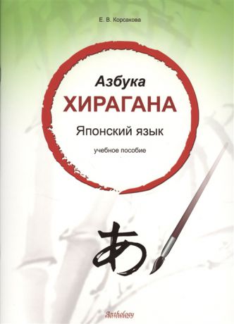 Корсакова Е. Азбука хирагана Японский язык Учебное пособие