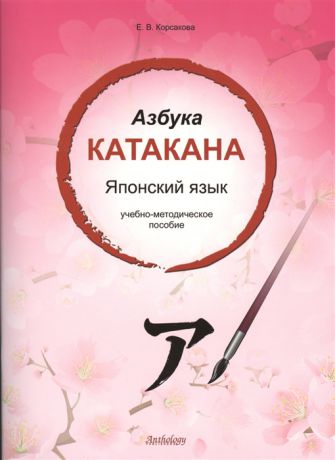 Корсакова Е. Азбука катакана Японский язык Учебно-методическое пособие