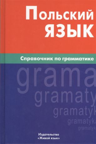 Цивильская Е. Польский язык Справочник по грамматике