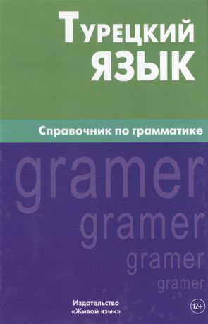 Кайтукова Е. (ред.) Турецкий язык Справочник по грамматике