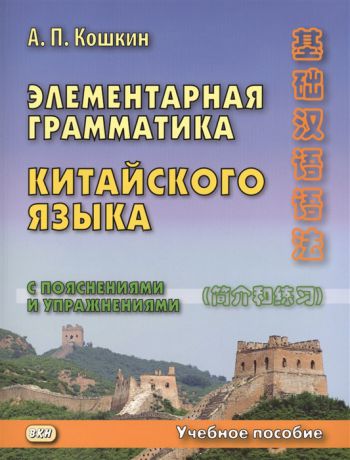 Кошкин А. Элементарная грамматика китайского языка с пояснениями и упражнениями Учебное пособие