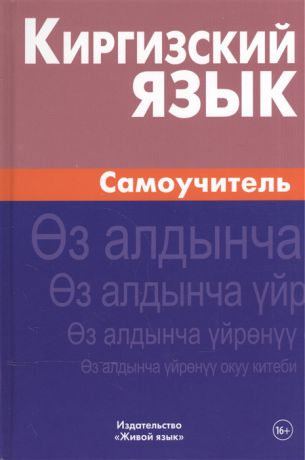Хулхачиева Ж. Киргизский язык Самоучитель