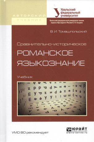 Томашпольский В. Сравнительно-историческое романское языкознание Учебник для бакалавриата и магистратуры