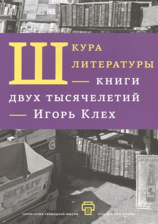 Клех И. Шкура литературы - книги двух тысячелетий