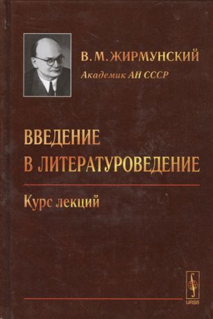 Жирмунский В. Введение в литературоведение Курс лекций
