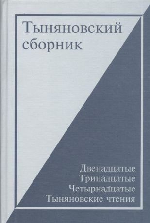 Тоддес Е. (ред) Тыняновский сборник Выпуск 13