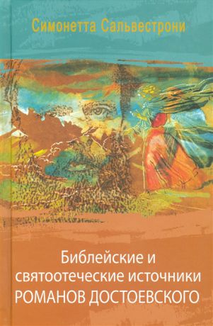 Сальвестрони С. Библейские и святоотеческие источники романов Достоевского