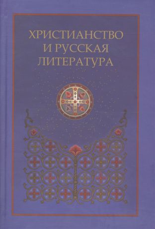 Котельников В., Фетисенко О. (ред.) Христианство и русская литература Сборник восьмой