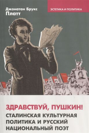 Платт Дж. Здравствуй Пушкин Сталинская культурная политика и русский национальный поэт