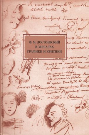 Гончарова Н. Ф М Достоевский в зеркалах графики и критики