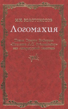 Золотоносов М. Логомахия Поэма Тимура Кибирова Послание Л С Рубинштейну как литературный памятник