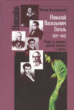 Котляревский Н. Николай Васильевич Гоголь 1829-1842 Очерк из истории русской повести и драмы