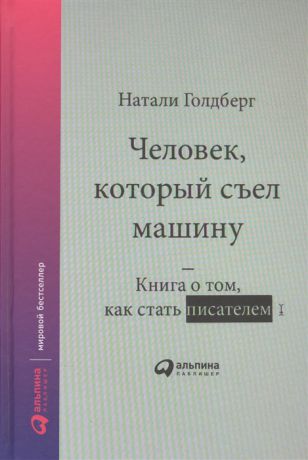 Голдберг Н. Человек который съел машину Книга о том как стать писателем