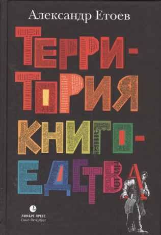 Етоев А. Территория книгоедства