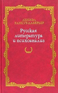 Ранкур-Лаферьер Д. Русская литература и психоанализ