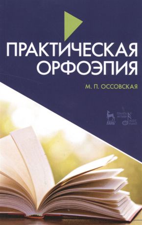 Оссовская М. Практическая орфоэпия Учебное пособие