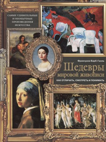 Бабр-Галль Ф. Шедевры мировой живописи Как отличать смотреть и понимать
