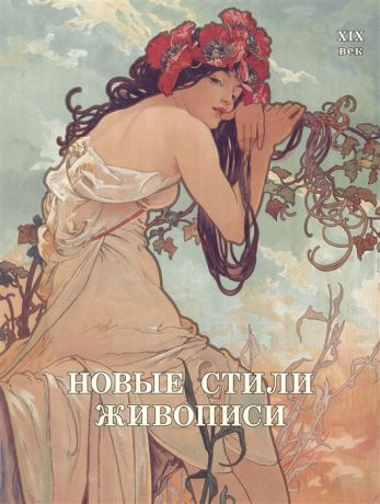 Майорова Н., Скоков Г. Новые стили живописи XIX век