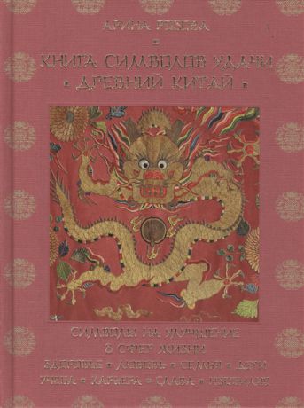 Розова А. Книга символов удачи Древний Китай