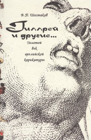 Шестаков В. Гиллрей и другие Золотой век английской карикатуры