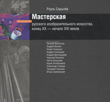 Скрылев Р. Мастерская русского изобразительного искусства конец XX - начало XXI веков DVD