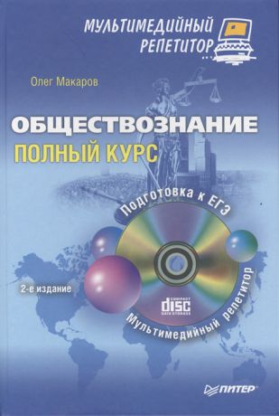 Макаров О. Обществознание Полный курс CD 2-е издание